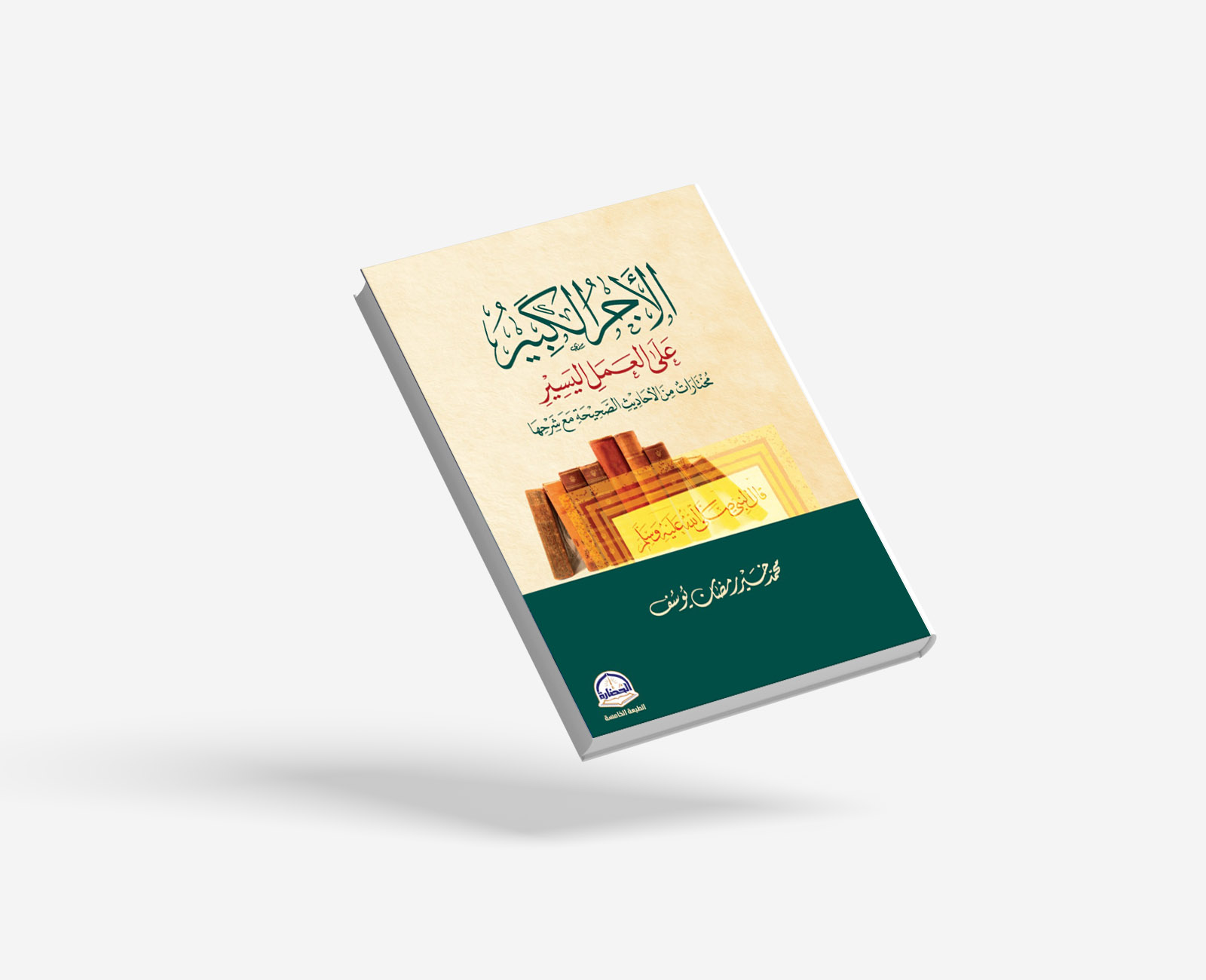 الأجر الكبير على العمل اليسير